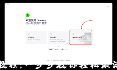 
Tokenim激活教程：一步步教你轻松激活Tokenim账户