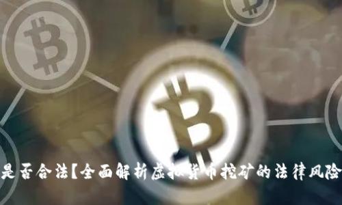 挖虚拟币是否合法？全面解析虚拟货币挖矿的法律风险与合规性