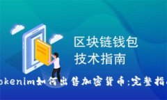 Tokenim如何出售加密货币：