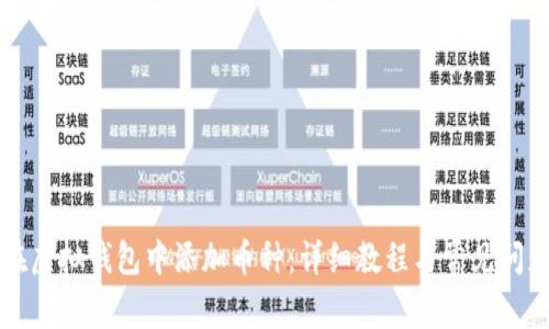 如何在虚拟钱包中添加币种：详细教程与常见问题解析