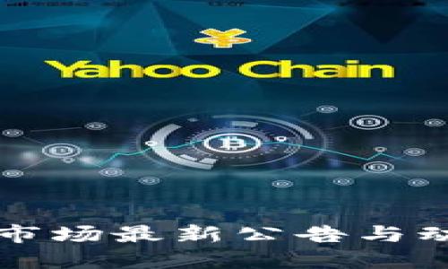 虚拟币市场最新公告与动态解读