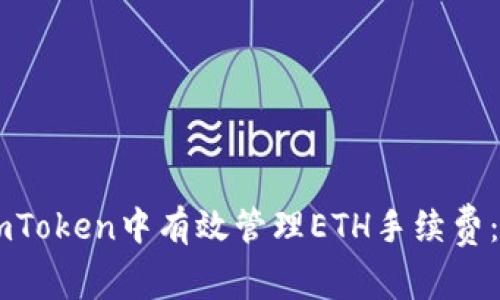 如何在ImToken中有效管理ETH手续费：新手指南