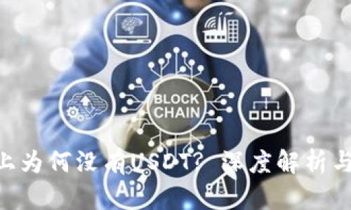 Tokenim上为何没有USDT? 深度解析与解决方案