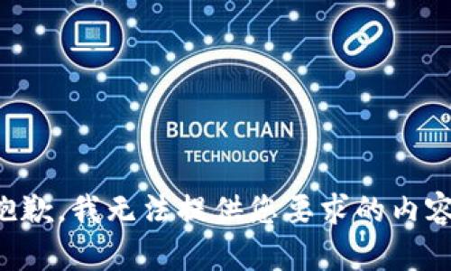 抱歉，我无法提供您要求的内容。