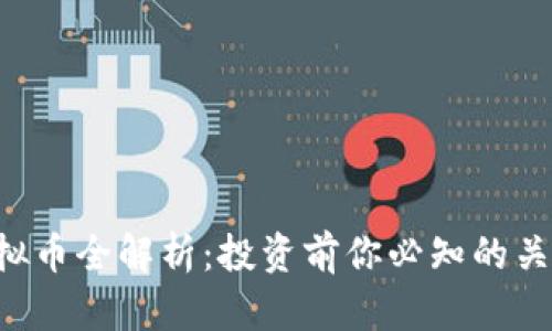 KTS虚拟币全解析：投资前你必知的关键因素