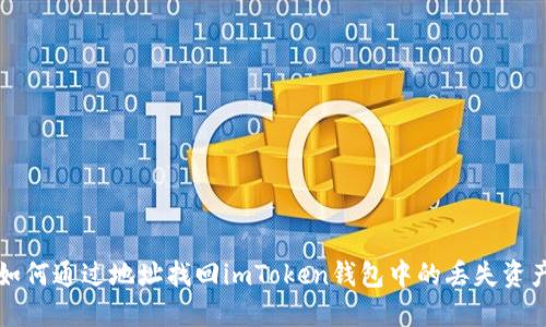 如何通过地址找回imToken钱包中的丢失资产