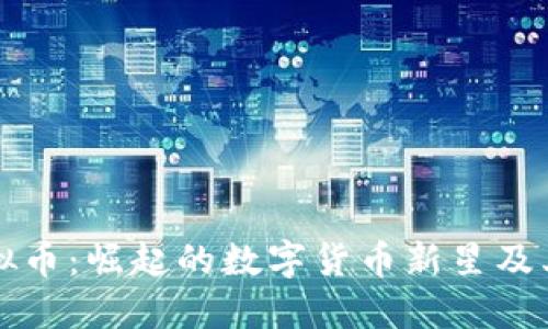 HA HA虚拟币：崛起的数字货币新星及其未来潜力