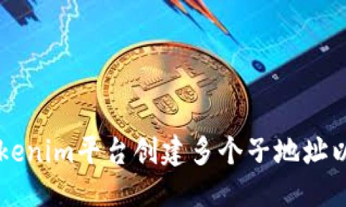 标题
如何在Tokenim平台创建多个子地址以管理代币