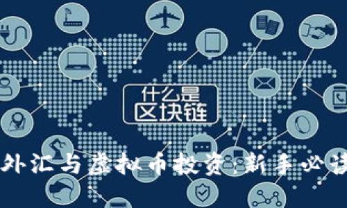    外汇与虚拟币投资：新手必读指南
