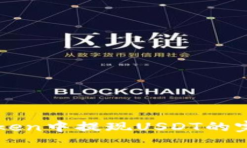 在imToken中提现USDT的完整指南