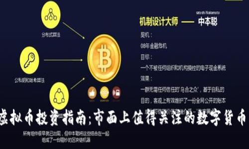 2023年虚拟币投资指南：市面上值得关注的数字货币及其排名
