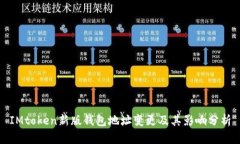 IMtoken新版钱包地址变更及