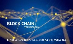 如何将LUNA顺利转入TokenI