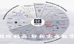 Tokenim转账指南：轻松完成