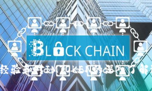 郑州IMTOKEN下载与注册指南：轻松管理你的数字资产

IMTOKEN, 郑州, 下载, 注册/guanjianci

### 内容主体大纲

1. **引言**
   - 数字货币背景介绍
   - IMTOKEN的重要性

2. **IMTOKEN的基本概念**
   - 什么是IMTOKEN？
   - IMTOKEN的功能和特点

3. **IMTOKEN的下载流程**
   - 在移动设备上下载IMTOKEN
   - 在桌面上下载IMTOKEN

4. **IMTOKEN注册步骤**
   - 注册前的准备工作
   - 实际注册流程

5. **IMTOKEN使用指南**
   - 如何导入和管理钱包
   - 进行交易的步骤

6. **IMTOKEN的安全性**
   - 如何保障钱包安全
   - 常见的安全隐患

7. **郑州IMTOKEN用户的体验分享**
   - 开始使用后的感受
   - 常见问题解答

8. **结论**
   - 总结IMTOKEN的重要性
   - 未来展望

### 内容详细描述

#### 引言

随着数字货币的崛起，越来越多的人开始关注如何安全地管理自己的数字资产，而IMTOKEN作为一款备受欢迎的数字货币钱包工具，正为用户提供了方便快捷的管理方式。对于郑州的用户来说，了解如何下载和注册IMTOKEN将帮助他们更好地进行数字货币的交易与存储。

在本文中，我们将详细介绍IMTOKEN的使用方法、下载及注册流程，并解答大家在使用过程中遇到的常见问题。

#### IMTOKEN的基本概念

什么是IMTOKEN？

IMTOKEN是一款高效、安全的数字资产钱包，支持多种数字货币的管理，如比特币、以太坊等。它的设计旨在为用户提供安全、便捷的数字货币管理体验，并能够支持去中心化的应用和交易所，使用户能够更方便地进行各种操作。

IMTOKEN的功能和特点

IMTOKEN主要具备以下功能：
ul
    listrong多币种支持：/strongIMTOKEN支持多种数字货币的管理，用户可以在同一个钱包中管理不同的资产。/li
    listrong去中心化交易：/strong用户可以在IMTOKEN中直接交易，无需依赖中心化交易平台。/li
    listrong安全性：/strongIMTOKEN提供了多重安全措施，如私钥存储、密码保护等，确保用户资产的安全。/li
    listrong用户友好的界面：/strongIMTOKEN的界面简洁易用，用户可以快速上手，进行资产管理和交易。/li
/ul

#### IMTOKEN的下载流程

在移动设备上下载IMTOKEN

IMTOKEN的移动版支持iOS和Android用户下载。用户可以通过应用商店（如Apple Store或Google Play）搜索“IMTOKEN”进行下载安装。安装完成后，打开应用并按照提示进行设置。

在桌面上下载IMTOKEN

IMTOKEN目前主要是移动端钱包，但用户也可以找到社区版本的桌面支持。通过IMTOKEN的官方网站下载最新版本，确保使用官方正品，避免安全隐患。

#### IMTOKEN注册步骤

注册前的准备工作

在开始注册之前，用户需准备好有效的电子邮箱和手机号码。这些信息将用于钱包的安全验证和恢复。

实际注册流程

1. 打开IMTOKEN应用，点击“注册”按钮。
2. 输入手机号码或电子邮箱，接收验证码。
3. 输入验证码并设置登录密码。
4. 记录下助记词，并妥善保管，这是恢复钱包的唯一凭证。
5. 完成注册，用户可以开始使用IMTOKEN管理自己的数字资产。

#### IMTOKEN使用指南

如何导入和管理钱包

用户可以通过IMTOKEN的“导入钱包”功能，将其他钱包中的资产导入IMTOKEN，使用助记词或私钥完成导入过程。

进行交易的步骤

IMTOKEN支持用户进行数字货币的买入和卖出，用户只需选择相应的币种，输入数量，并确认交易即可。

#### IMTOKEN的安全性

如何保障钱包安全

IMTOKEN使用多种安全协议来保护用户资产。用户需要定期更换密码，确保助记词的安全。切勿将助记词或私钥泄露给他人。

常见的安全隐患

用户在使用中应特别注意一些可能的安全隐患，如钓鱼攻击、恶意软件等，建议只在官方渠道下载应用，定期更新软件，保持安全防范意识。

#### 郑州IMTOKEN用户的体验分享

开始使用后的感受

许多郑州用户反馈，IMTOKEN的使用体验十分流畅，它的多币种支持以及安全性得到了用户的高度评价。

常见问题解答

在使用IMTOKEN中，用户可能会遇到一些问题，比如如何找回丢失的钱包、如何提高交易速度等，本文将对此进行详细解答。

#### 结论

通过使用IMTOKEN，用户能更安全、便捷地管理自己的数字资产。未来，数字货币市场将继续发展，IMTOKEN将不断其功能，以满足更多用户的需求。

### 相关问题

1. **如何找回丢失的IMTOKEN钱包？**
2. **IMTOKEN支持哪些数字货币？**
3. **IMTOKEN的交易费用是多少？**
4. **如何提高IMTOKEN的交易速度？**
5. **IMTOKEN的助记词丢失该如何处理？**
6. **IMTOKEN与其他钱包相比的优势是什么？**
7. **如何通过IMTOKEN参与去中心化金融（DeFi）项目？**

以上内容分别围绕每个问题进行详细介绍，确保每个问题的介绍字数达到700个字。请注意，具体内容可以依据实际使用经验和对IMTOKEN的深入了解进行详细扩展。