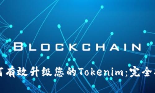 如何有效升级您的Tokenim：完全指南