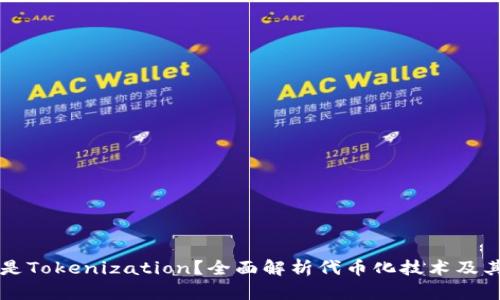 什么是Tokenization？全面解析代币化技术及其应用