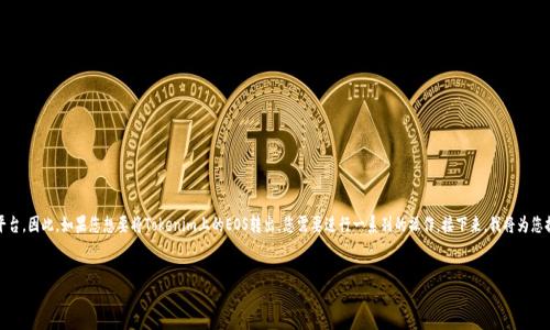 在回答您的问题之前，首先需要说明的是，Tokenim是基于EOS的去中心化平台，因此，如果您想要将Tokenim上的EOS转出，您需要进行一系列的操作。接下来，我将为您提供一个关于如何将Tokenim的EOS转出的详细指南，并回答一些相关问题。

:
如何安全地将Tokenim上的EOS转出？