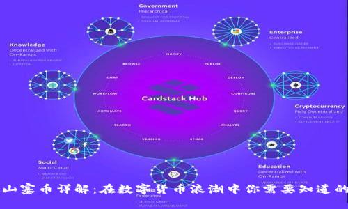 虚拟山寨币详解：在数字货币浪潮中你需要知道的一切