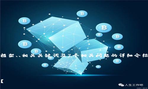 # 项目规划概述

在这里，我将为“Tokenim项目”提供一个全面的内容框架、、相关关键词及7个相关问题的详细介绍。目标是创建出一个易于大众、信息丰富的内容结构。

## 部分


Tokenim项目解析：人们如何通过创新代币获得收益？
