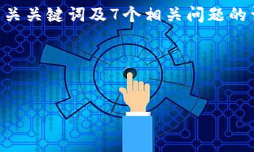 # 项目规划概述

在这里，我将为“Tokenim项目”提供一个全面的内容框架、、相关关键词及7个相关问题的详细介绍。目标是创建出一个易于大众、信息丰富的内容结构。

## 部分


Tokenim项目解析：人们如何通过创新代币获得收益？