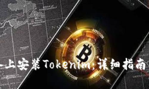 如何在安卓设备上安装Tokenim：详细指南与常见问题解答