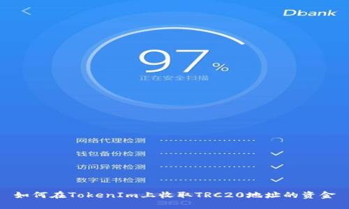 如何在TokenIm上收取TRC20地址的资金