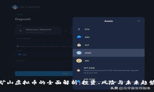 矿山虚拟币的全面解析：投资、风险与未来趋势