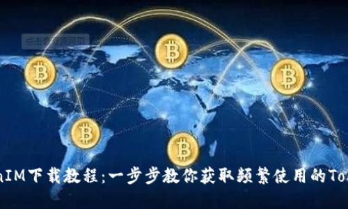 苹果TokenIM下载教程：一步步教你获取频繁使用的TokenIM应用