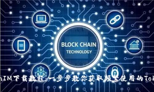 苹果TokenIM下载教程：一步步教你获取频繁使用的TokenIM应用