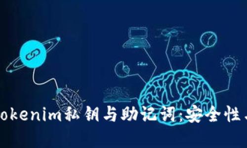 深入了解Tokenim私钥与助记词：安全性与使用技巧