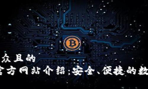 思考一个易于大众且的  
imToken 2.0 官方网站介绍：安全、便捷的数字资产管理工具