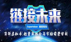 薄饼虚拟币：投资新机会