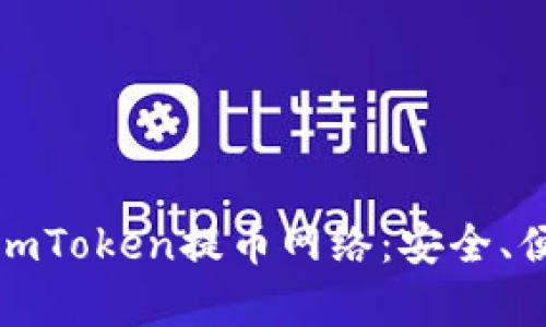 全面解析imToken提币网络：安全、便捷与技巧