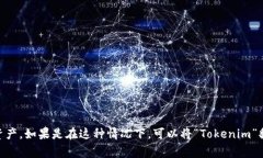 “Tokenim”可以根据上下文