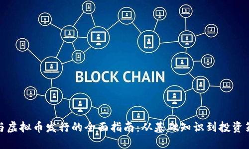 参与虚拟币发行的全面指南：从基础知识到投资策略