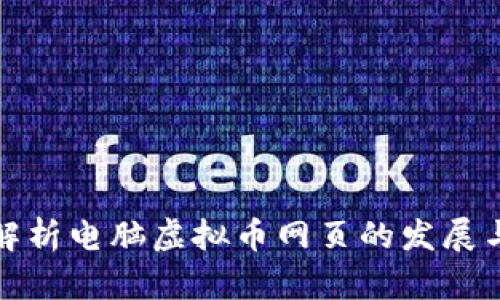 全面解析电脑虚拟币网页的发展与选择
