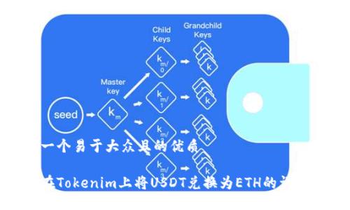思考一个易于大众且的优质

如何在Tokenim上将USDT兑换为ETH的详细步骤