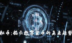 复利币与虚拟币：揭示数