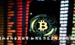 实体虚拟币的全新世界：