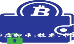 深入了解HKD虚拟币：技术