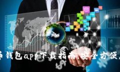 2023年最佳虚拟币钱包app下