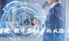 315曝光：揭开虚拟币的风