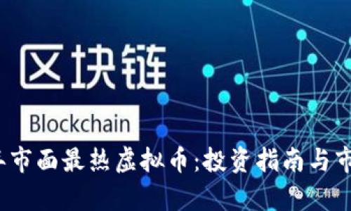 2023年市面最热虚拟币：投资指南与市场分析