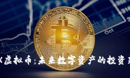 FALCX虚拟币：未来数字资产的投资新机遇