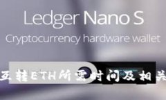 TokenIM互转ETH所需时间及相