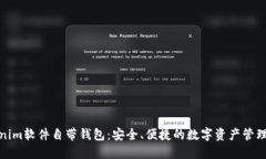 Tokenim软件自带钱包：安全