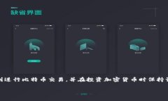 如何在Tokenim上添加BTC：详