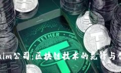 Tokenim公司：区块链技术的