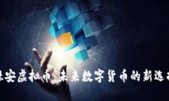 钛安虚拟币：未来数字货
